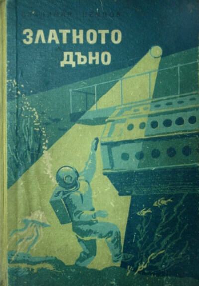 Золотое дно - Владимир Немцов - Библиотека аудиокниг