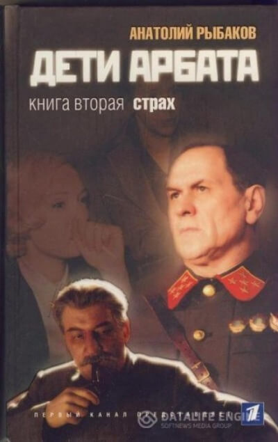 Страх - Анатолий Рыбаков - Библиотека аудиокниг