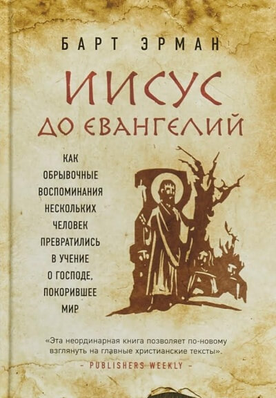 Иисус до Евангелий. Как обрывочные воспоминания нескольких человек превратились в учение о Господе, покорившее мир - Барт Эрман - Библиотека аудиокниг
