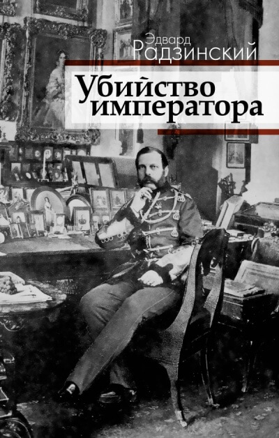 Загадка императора - Эдвард Радзинский - Библиотека аудиокниг