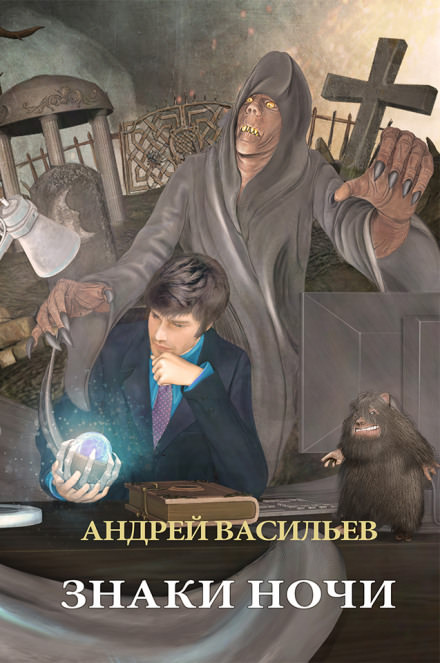 Знаки ночи - Андрей Васильев - Библиотека аудиокниг