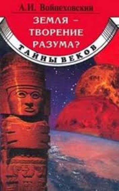 Земля - творение разума? - Алим Войцеховский - Библиотека аудиокниг