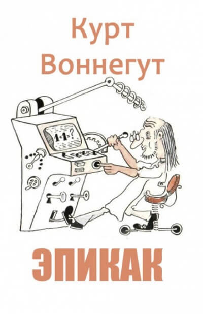 Эпикак - Курт Воннегут - Библиотека аудиокниг