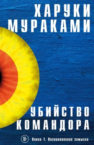 Возникновение Замысла - Харуки Мураками - Библиотека аудиокниг