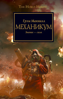 Заключенный. Ересь Хоруса - Грэм МакНилл - Библиотека аудиокниг