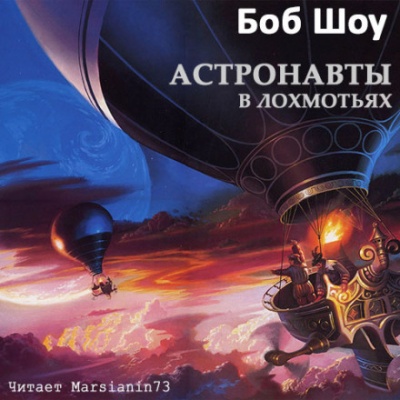 Деревянные космолеты - Боб Шоу - Библиотека аудиокниг