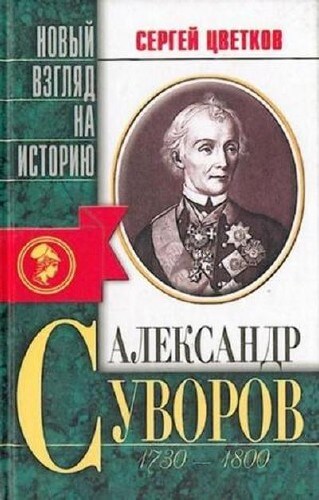 Александр Суворов - Сергей Цветков - Библиотека аудиокниг