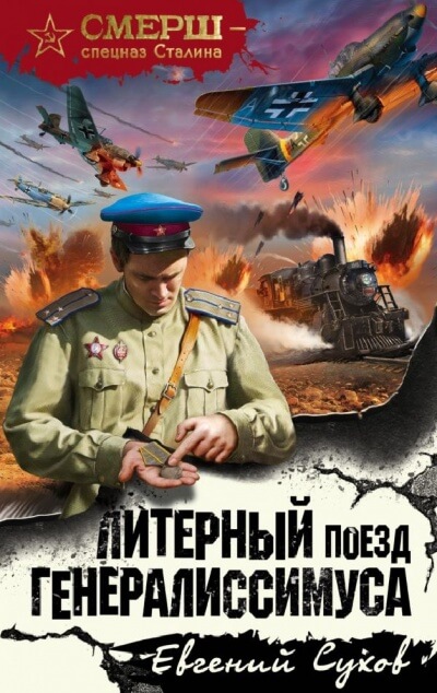 Литерный поезд генералиссимуса - Евгений Сухов - Библиотека аудиокниг