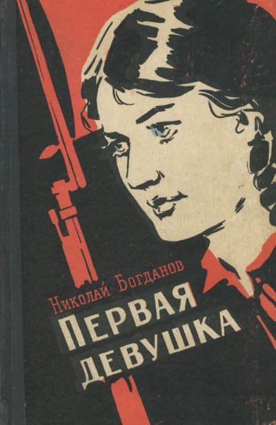 Первая девушка - Николай Богданов - Библиотека аудиокниг