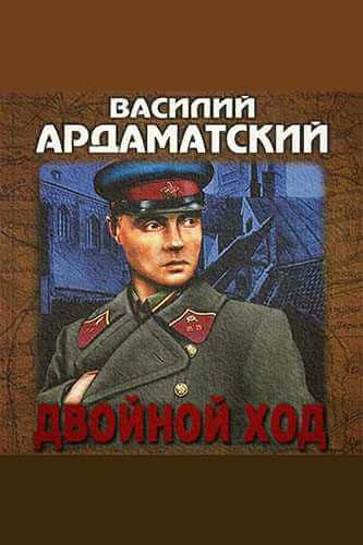 Двойной ход - Василий Ардаматский - Библиотека аудиокниг