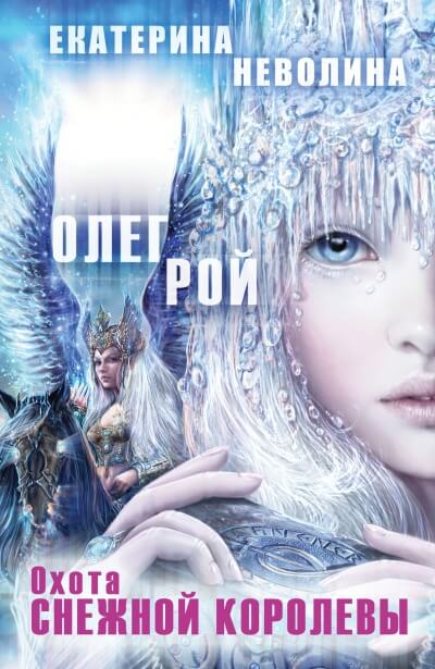 Охота Снежной королевы - Олег Рой , Екатерина Неволина - Библиотека аудиокниг