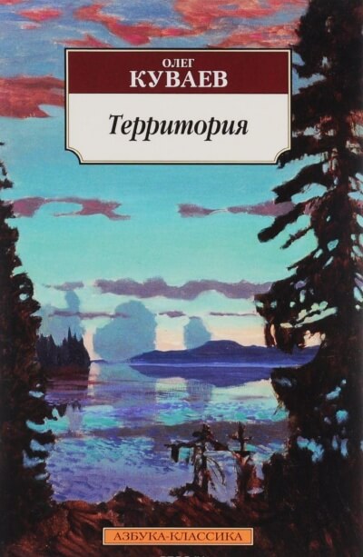 Территория - Олег Куваев - Библиотека аудиокниг