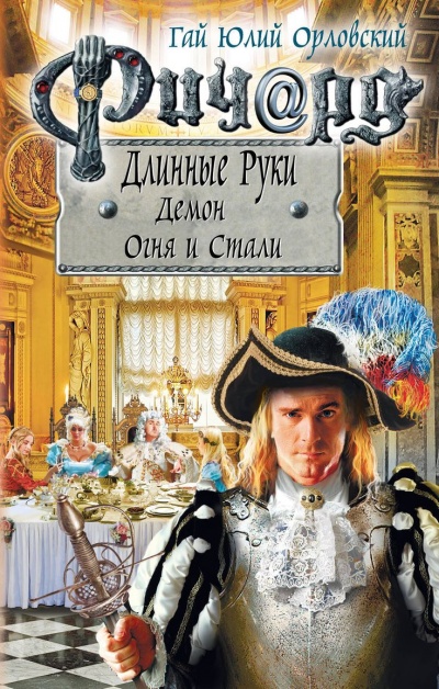 Демон Огня И Стали - Гай Юлий Орловский - Библиотека аудиокниг