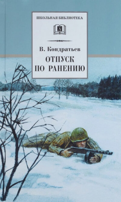 Отпуск по ранению - Вячеслав Кондратьев - Библиотека аудиокниг