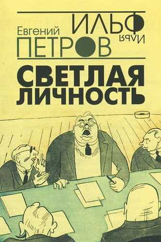 Светлая личность - Илья Ильф, Евгений  Петров - Библиотека аудиокниг