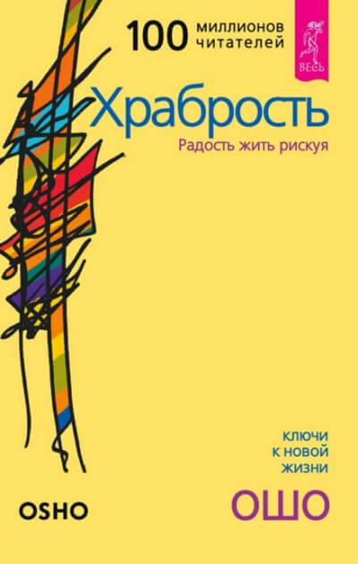 Храбрость - Раджниш Ошо - Библиотека аудиокниг