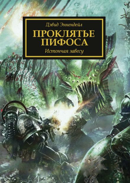 Проклятье Пифоса - Дэвид Эннендейл - Библиотека аудиокниг