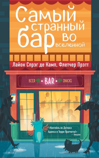 Самый Странный Бар Во Вселенной - Де Камп Лайон Спрэг, Прэтт Флетчер - Библиотека аудиокниг