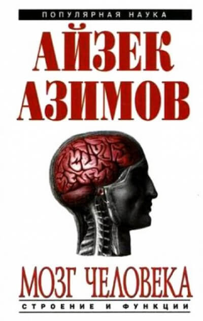Человеческий мозг. От аксона до нейрона - Айзек Азимов - Библиотека аудиокниг