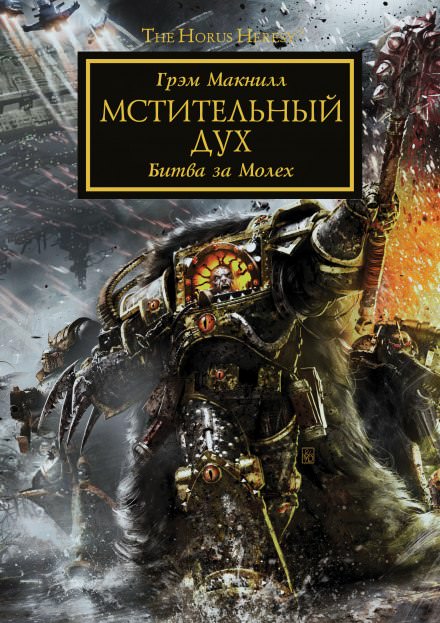 Мстительный дух - Грэм МакНилл - Библиотека аудиокниг