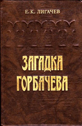 Загадка Горбачева - Егор Лигачев - Библиотека аудиокниг