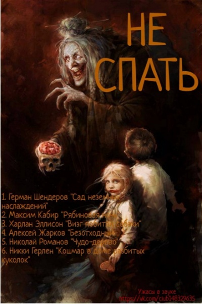 Не спать! -  Герман Шендеров, Максим Кабир, Харлан Эллисон, Алексей Жарков - Библиотека аудиокниг
