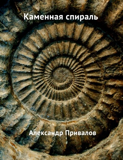 Каменная спираль - Привалов Александр - Библиотека аудиокниг