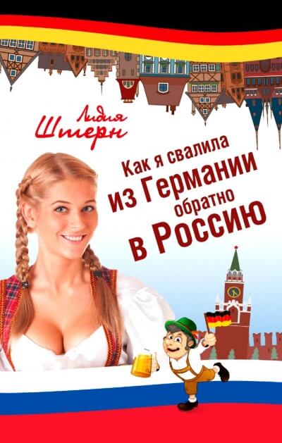 Как я свалила из Германии обратно в Россию - Лидия Штерн - Библиотека аудиокниг