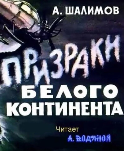 Призраки Белого континента - Александр Шалимов - Библиотека аудиокниг