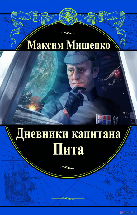 Дневники капитана Пита - Максим Мишенко - Библиотека аудиокниг