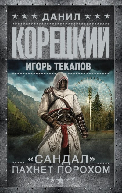 «Сандал» пахнет порохом - Данил Корецкий, Игорь Текалов - Библиотека аудиокниг