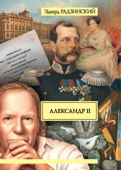 Александр II. Жизнь и смерть - Эдвард Радзинский - Библиотека аудиокниг