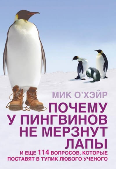 Почему у пингвинов не мерзнут лапы? И ещё 114 вопросов, которые поставят в тупик любого учёного. - Мик О'Хэйр - Библиотека аудиокниг