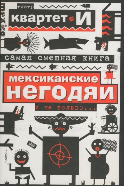 Самая смешная книга. Мексиканские негодяи и не только - Квартет И - Библиотека аудиокниг