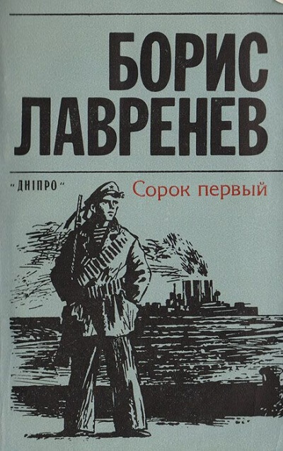 Сорок первый - Борис Лавренев - Библиотека аудиокниг
