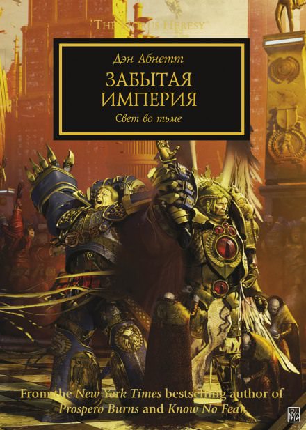 Забытая Империя - Дэн Абнетт - Библиотека аудиокниг