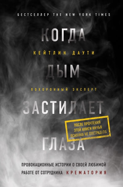 Когда дым застилает глаза: провокационные истории о своей любимой работе от сотрудника крематория - Кейтлин Даути - Библиотека аудиокниг