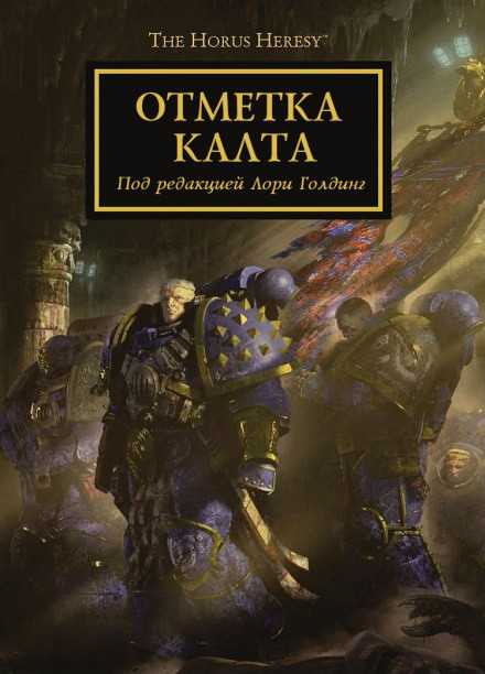 Отметка Калта (cборник рассказов) - Аарон Дембрски-Боуден, Дэн Абнетт, Грэм МакНилл, Роб Сандерс, Джон Френч, Гай Хейли, Энтони Рейнольдс, Дэвид Эннендейл - Библиотека аудиокниг