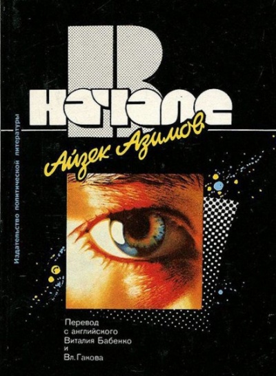 В начале - Айзек Азимов - Библиотека аудиокниг