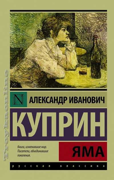 Яма - Александр Куприн - Библиотека аудиокниг
