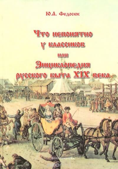 Что непонятно у классиков, или Энциклопедия русского быта XIX века - Юрий Федосюк - Библиотека аудиокниг