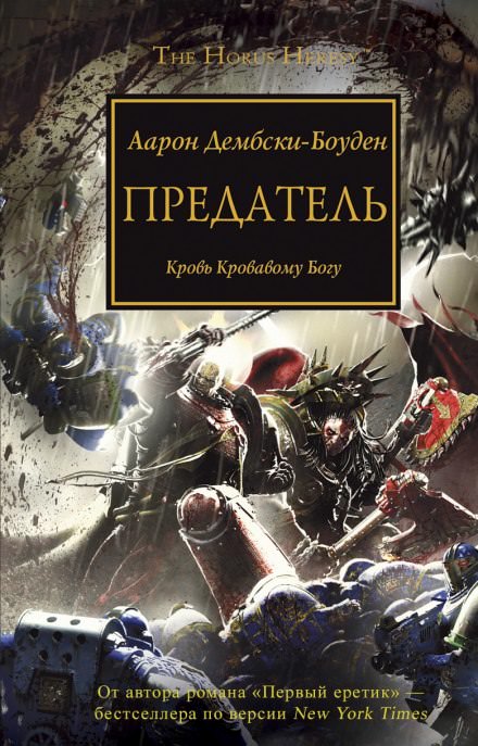 Предатель - Аарон Дембрски-Боуден - Библиотека аудиокниг