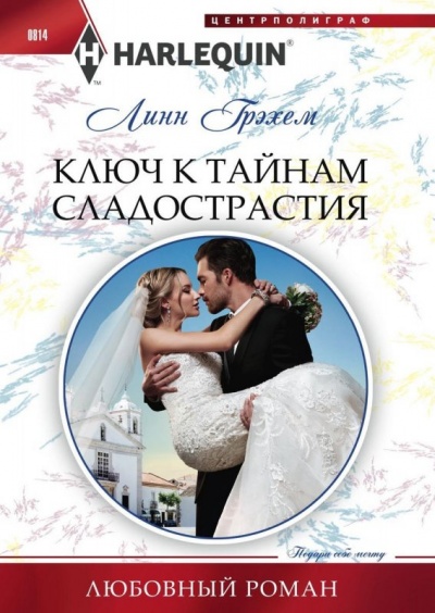 Ключ к тайнам сладострастия - Линн Грэхем - Библиотека аудиокниг