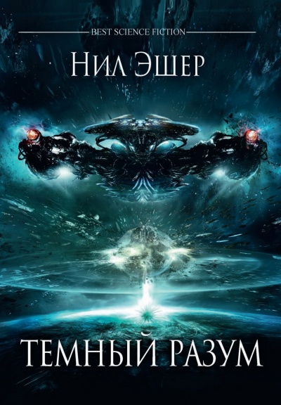 Тёмный разум - Нил Эшер - Библиотека аудиокниг