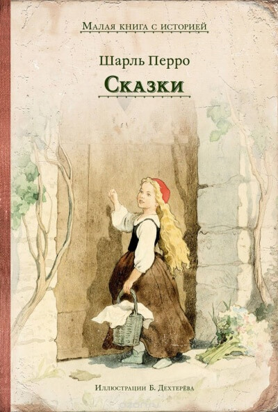 Коллекция сказок - Шарль Перро - Библиотека аудиокниг