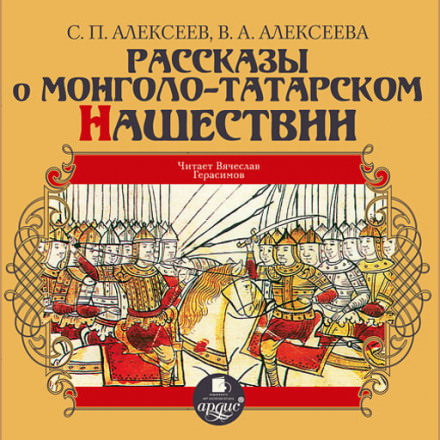 Рассказы о монголо-татарском нашествии - Сергей Петрович Алексеев, Валентина Алексеева - Библиотека аудиокниг
