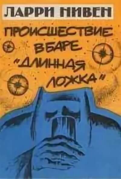 Четвертая профессия (Происшествие в баре «Длинная ложка») - Ларри Нивен - Библиотека аудиокниг