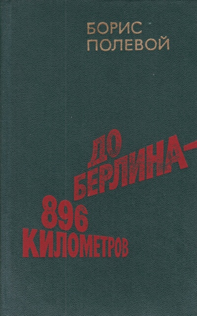 До Берлина 896 километров - Борис Полевой - Библиотека аудиокниг