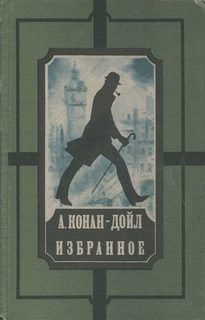 Избранное - Артур Конан Дойл - Библиотека аудиокниг