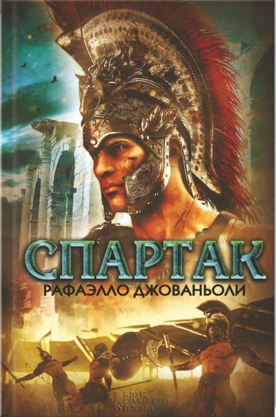 Спартак - Рафаэлло Джованьоли - Библиотека аудиокниг